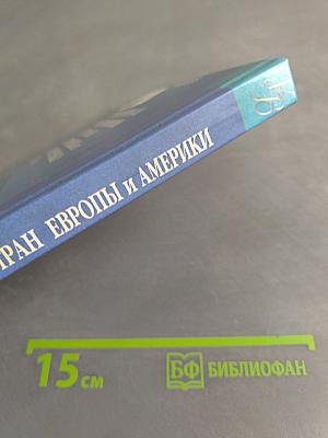 Новейшая история стран Европы и Америки. XX век. Часть 3. 1945-2000