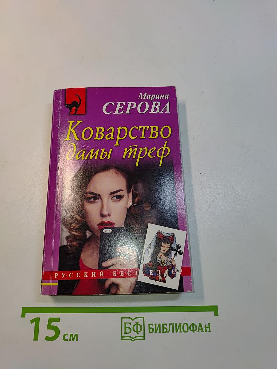 Коварство дамы треф