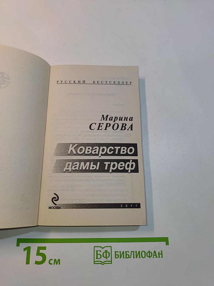Коварство дамы треф