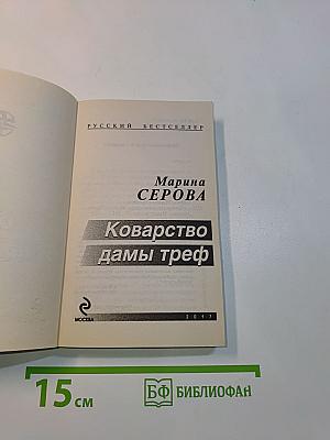 Коварство дамы треф