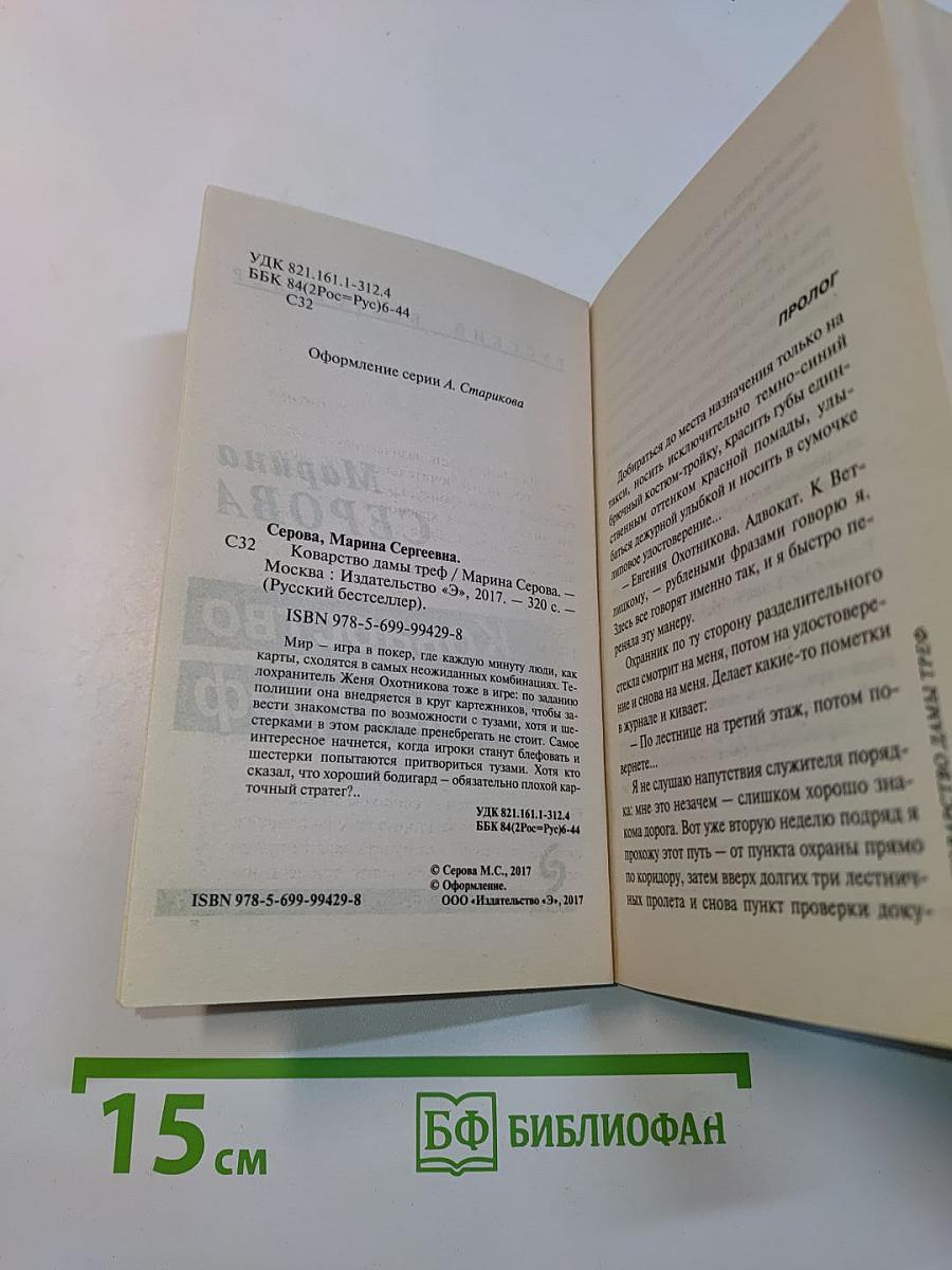 Коварство дамы треф