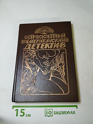Остросюжетный Американский Детектив. Три романа о мафии