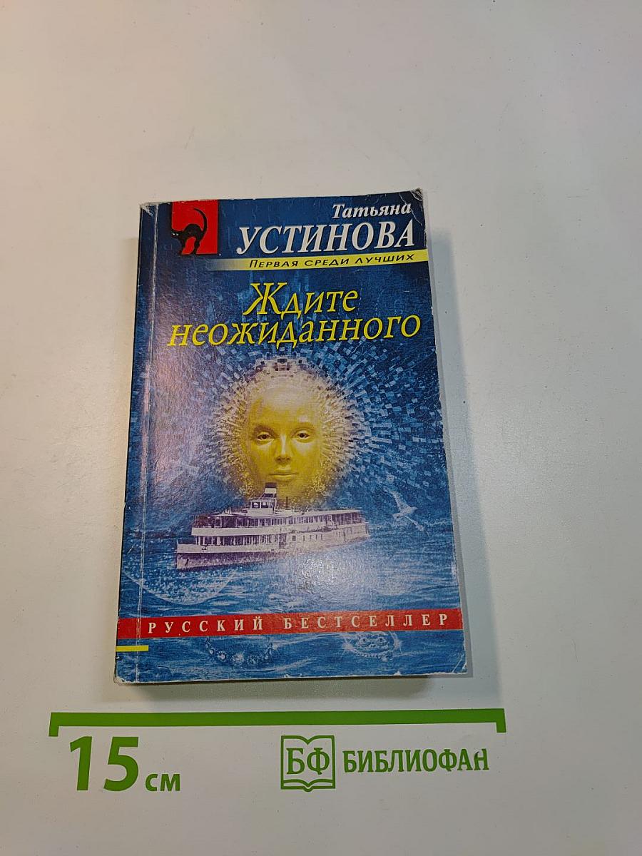 Ждите неожиданного