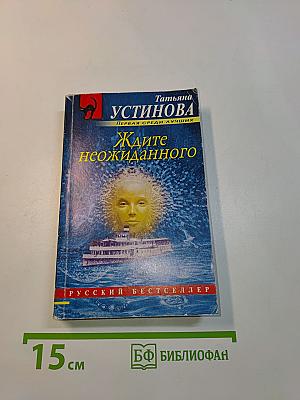 Ждите неожиданного