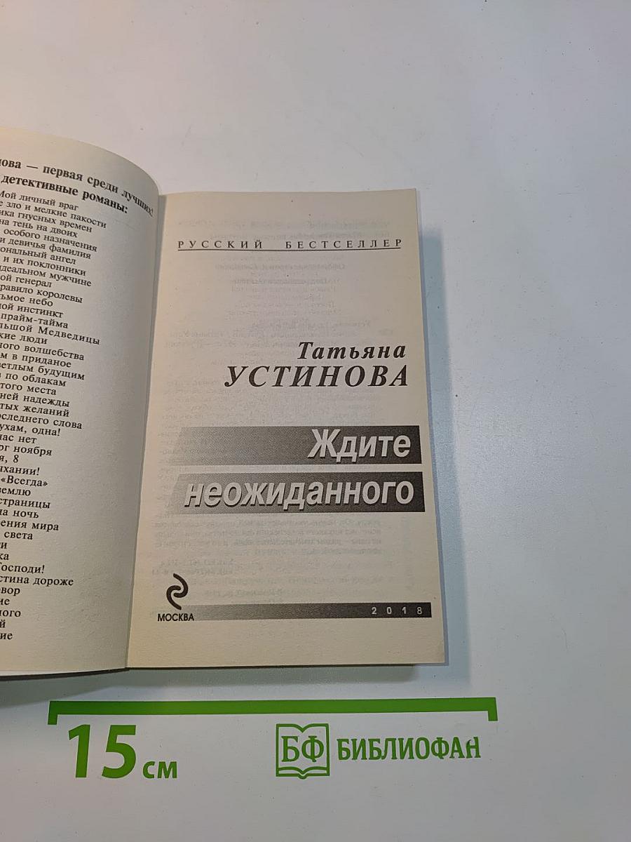 Ждите неожиданного