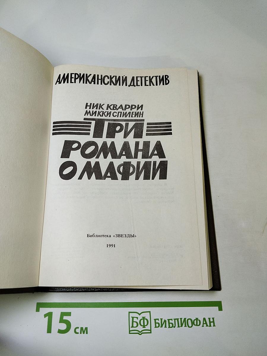 Остросюжетный Американский Детектив. Три романа о мафии