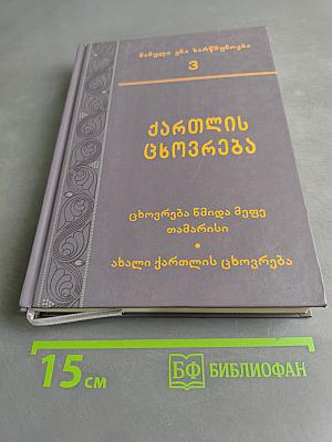 ქართული ცხოვრება 3