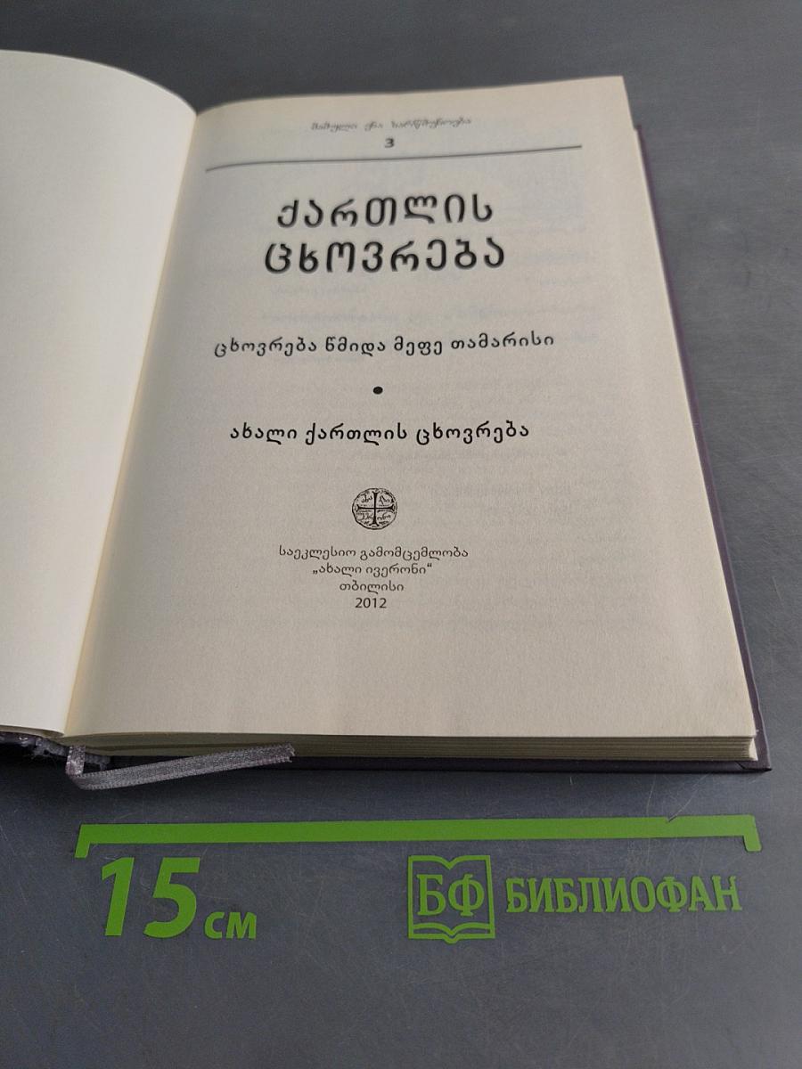 ქართული ცხოვრება 3