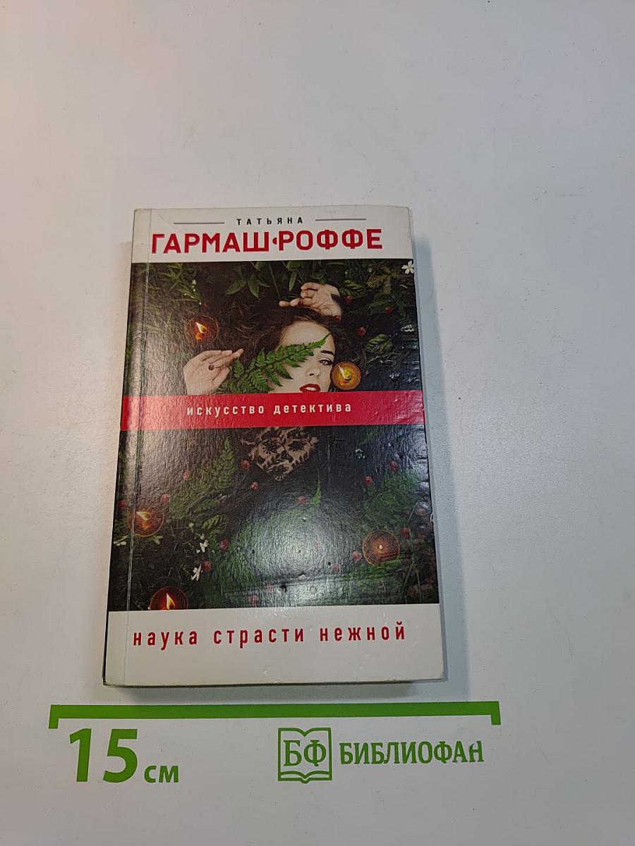 Наука страсти нежной
