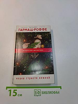 Наука страсти нежной