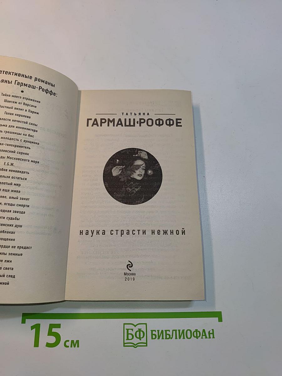 Наука страсти нежной