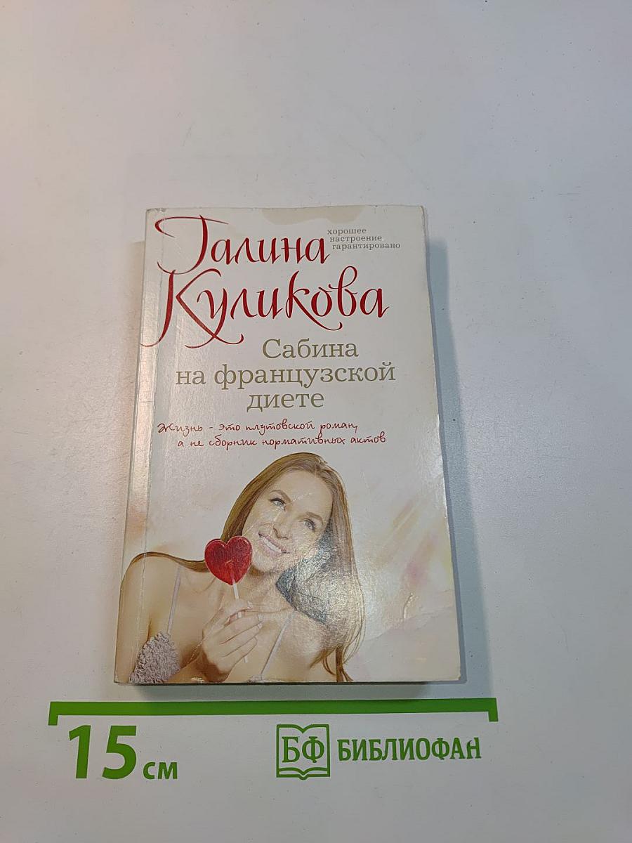 Сабина на французской диете