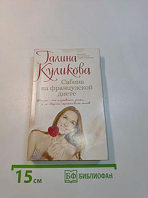 Сабина на французской диете