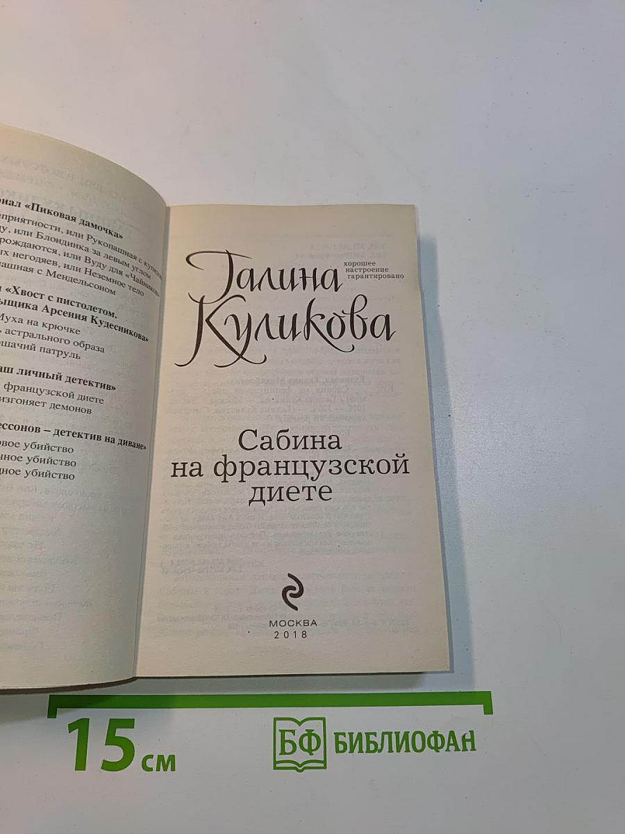 Сабина на французской диете