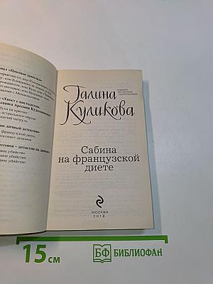 Сабина на французской диете