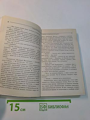 Сабина на французской диете