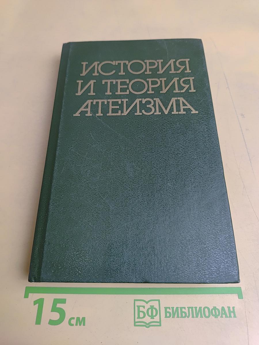 История и теория атеизма