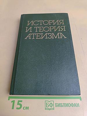 История и теория атеизма