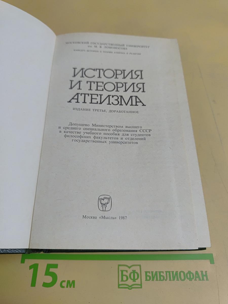 История и теория атеизма