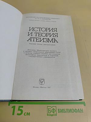 История и теория атеизма