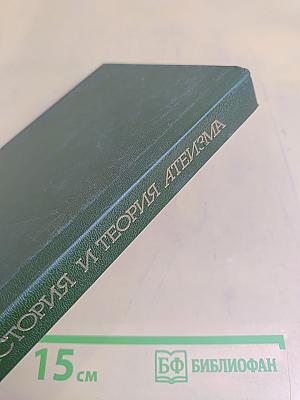 История и теория атеизма