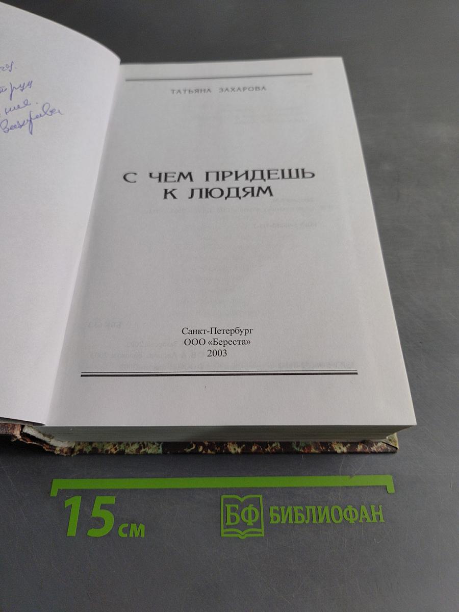 С чем придешь к людям