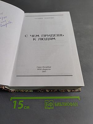 С чем придешь к людям