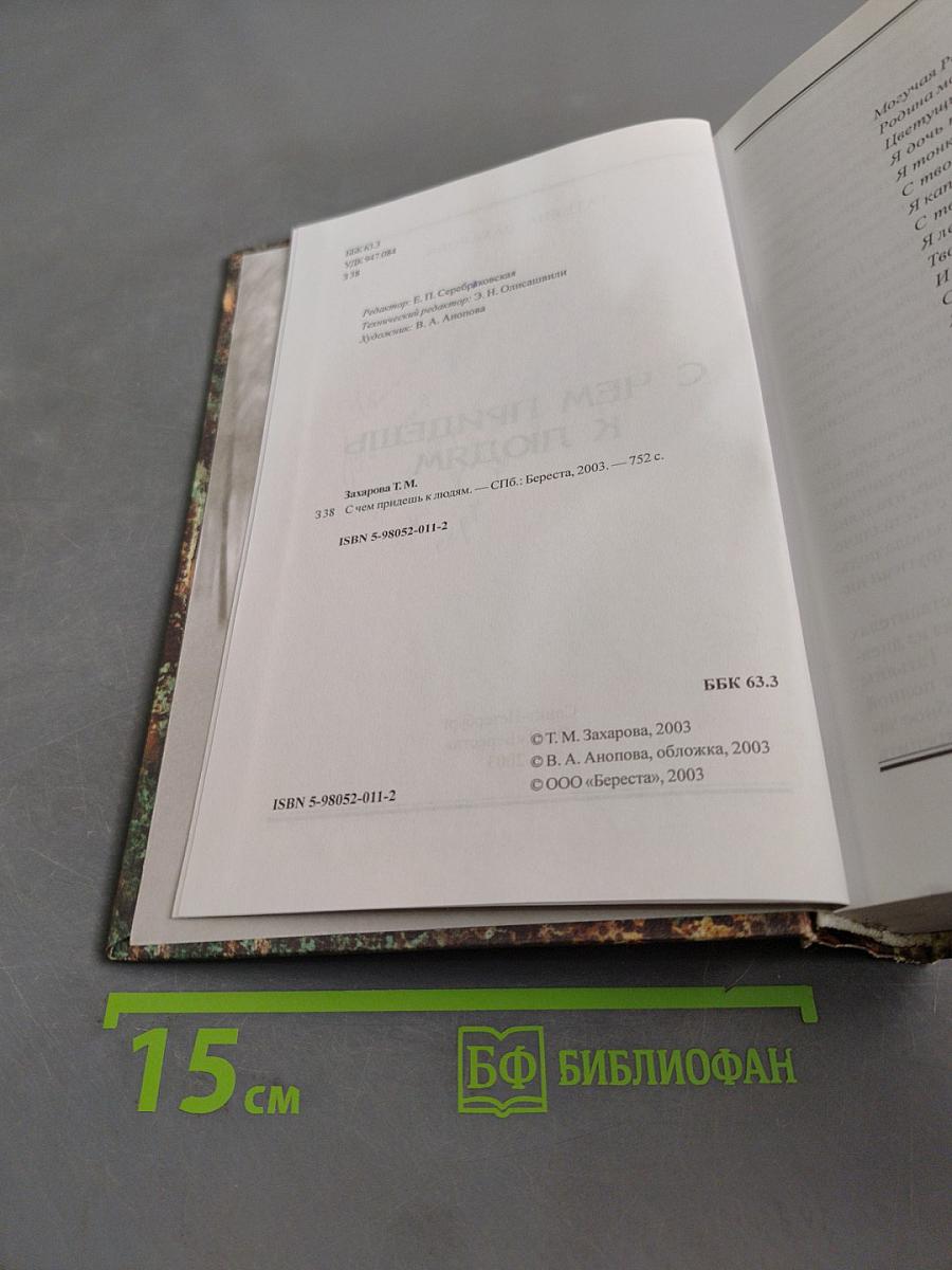 С чем придешь к людям