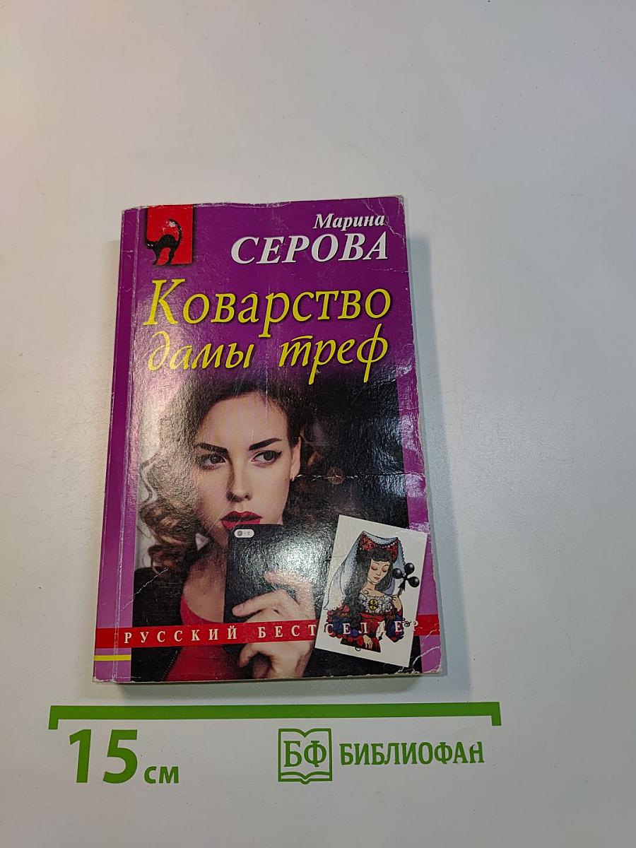 Коварство дамы треф