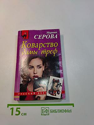 Коварство дамы треф