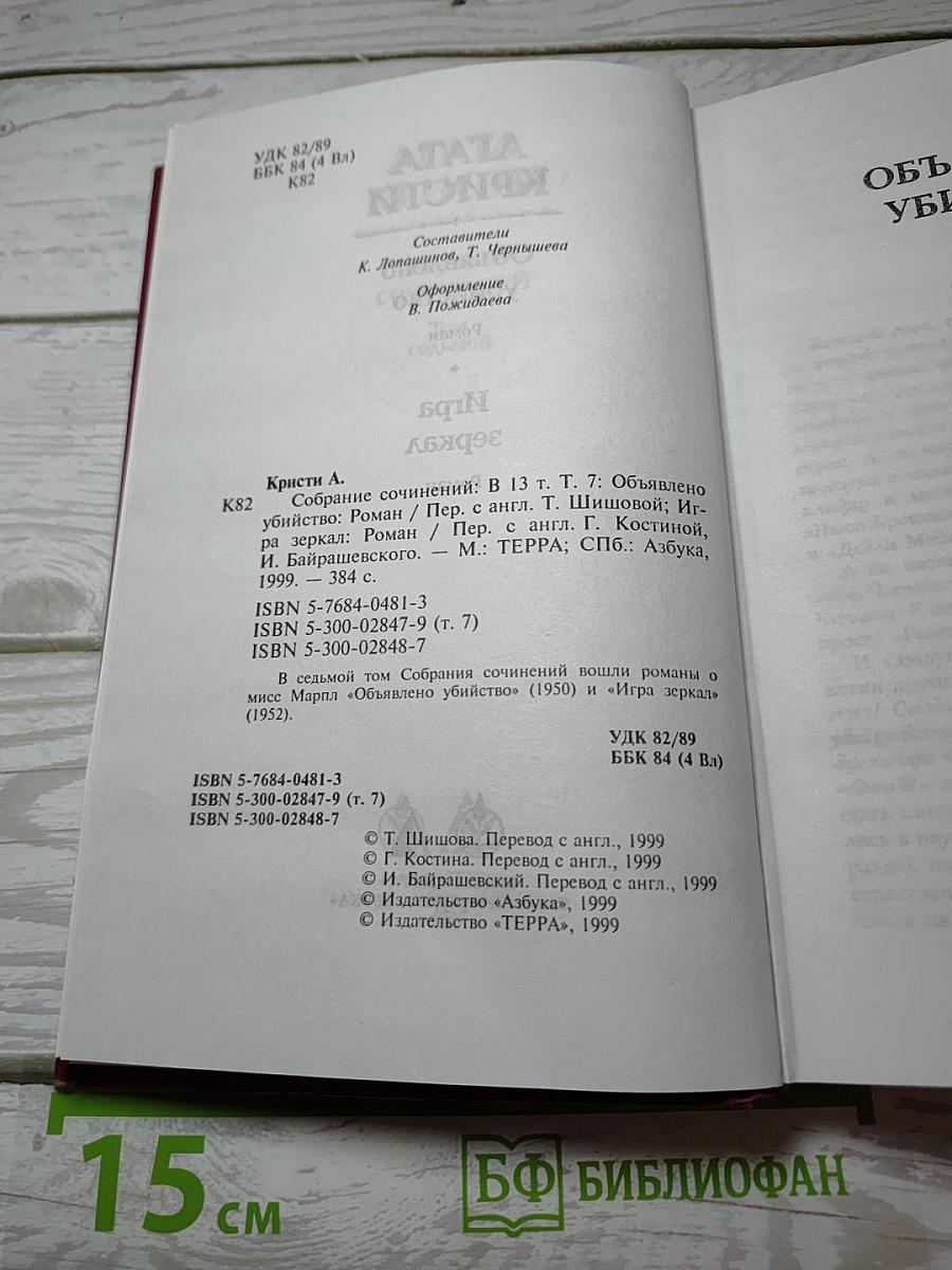 Агата Кристи. Собрание сочинений в 13 томах. Том 7: Объявлено убийство; Игра зеркал