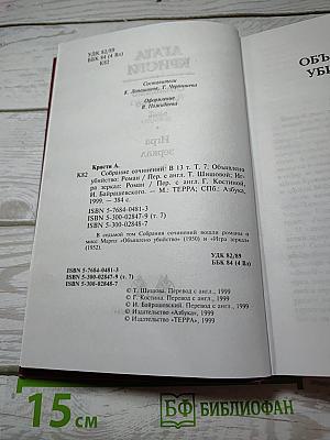 Агата Кристи. Собрание сочинений в 13 томах. Том 7: Объявлено убийство; Игра зеркал