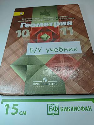 Геометрия 10-11 классы
