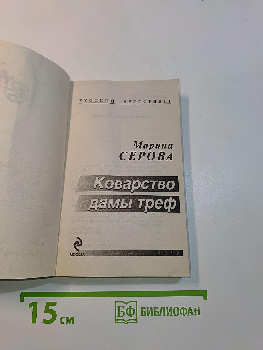 Коварство дамы треф