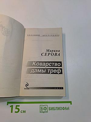 Коварство дамы треф