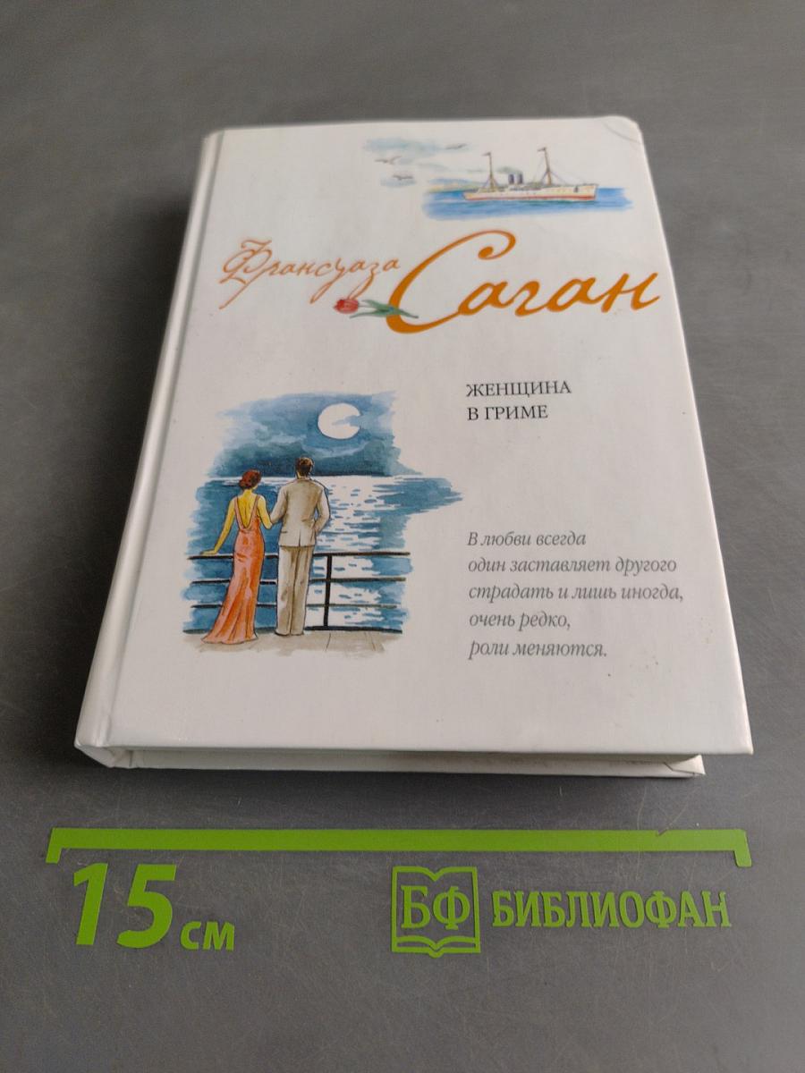 Женщина в гриме