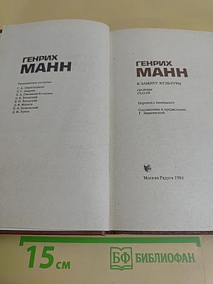 В защиту культуры. Сборник