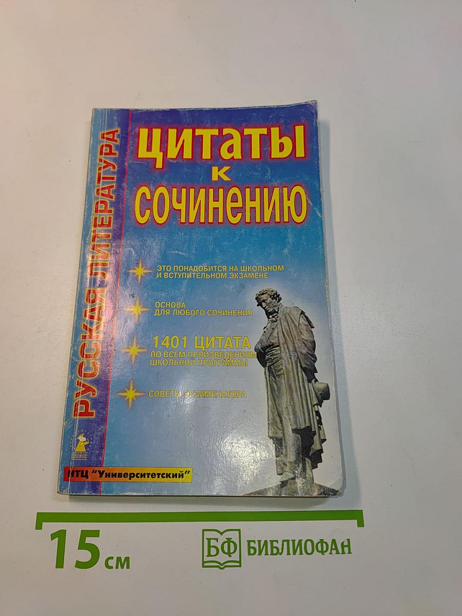 Цитаты к сочинению