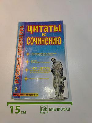 Цитаты к сочинению
