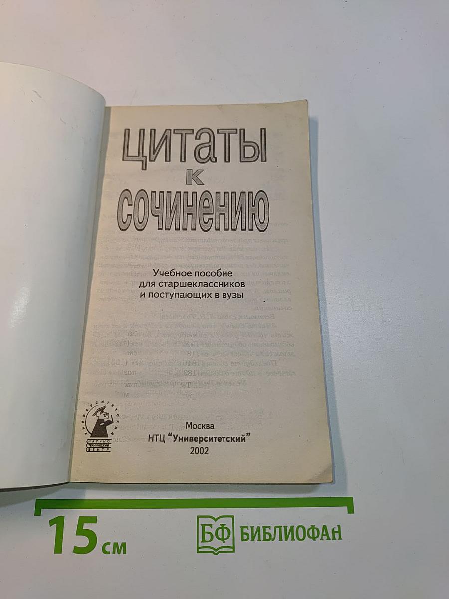 Цитаты к сочинению