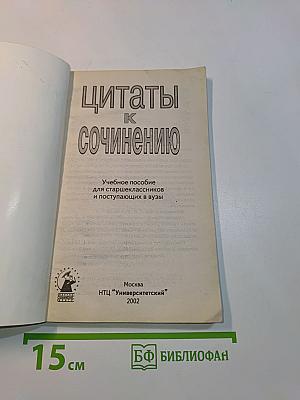 Цитаты к сочинению