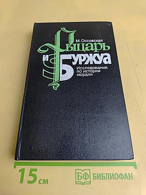 Рыцарь и буржуа. Исследования по истории морали