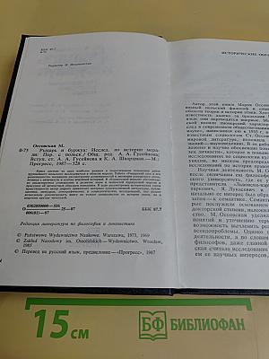 Рыцарь и буржуа. Исследования по истории морали