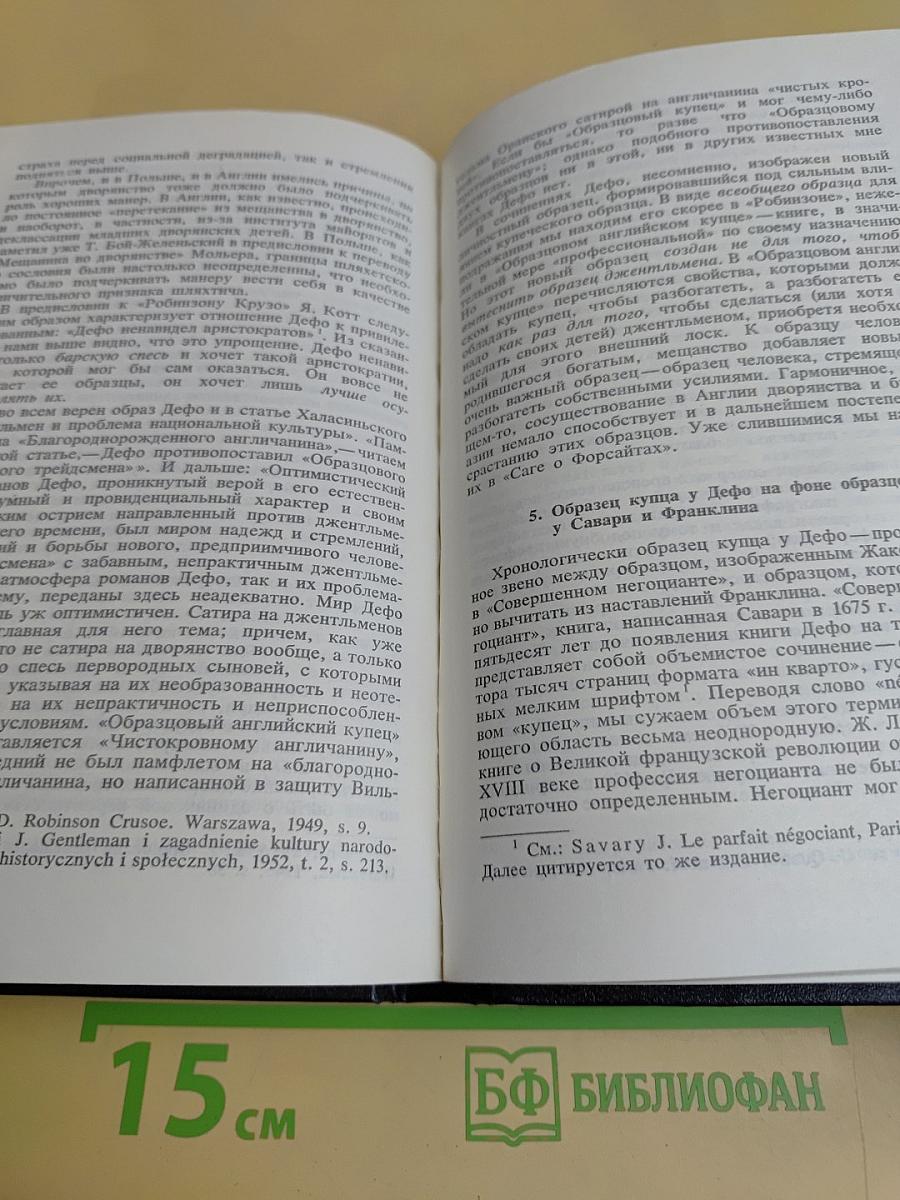 Рыцарь и буржуа. Исследования по истории морали