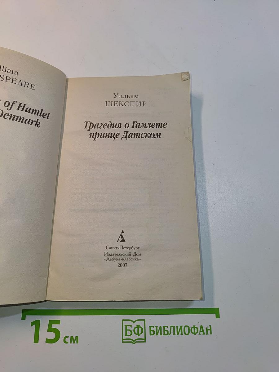 Гамлет