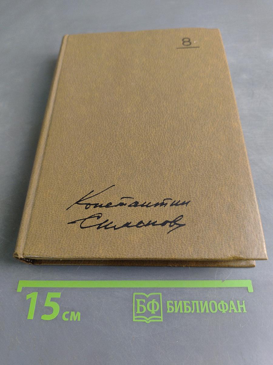 Собрание сочинений. Том восьмой. Разные дни войны. Дневник писателя. Том I. 1941 год