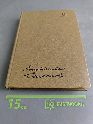 Собрание сочинений. Том восьмой. Разные дни войны. Дневник писателя. Том I. 1941 год