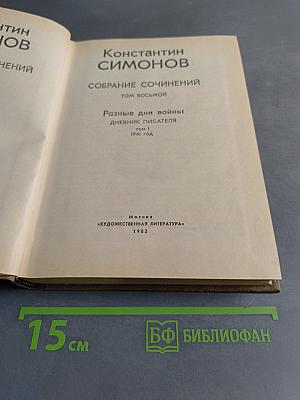Собрание сочинений. Том восьмой. Разные дни войны. Дневник писателя. Том I. 1941 год