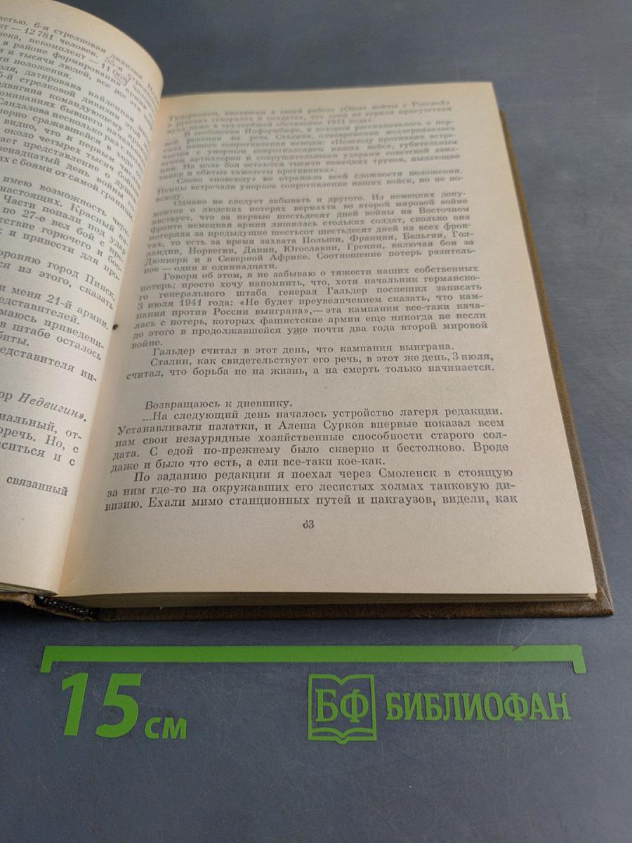 Собрание сочинений. Том восьмой. Разные дни войны. Дневник писателя. Том I. 1941 год