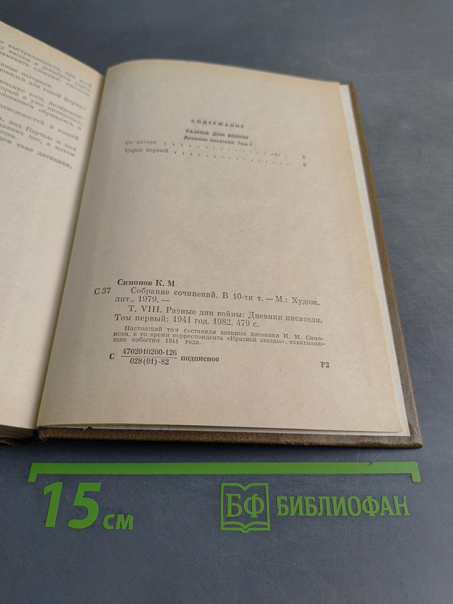 Собрание сочинений. Том восьмой. Разные дни войны. Дневник писателя. Том I. 1941 год